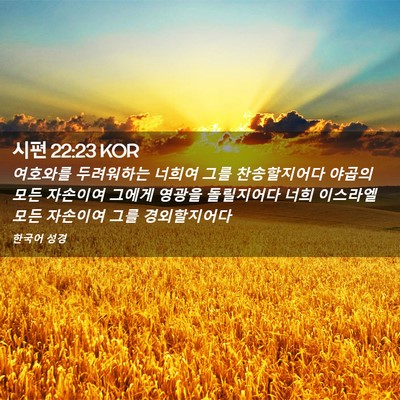 Picture 02 - 시편 22:23 KOR - 여호와를 두려워하는 너희여 그를 - Bible Verse Picture