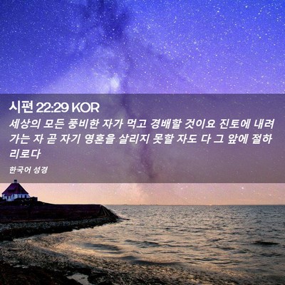 Picture 02 - 시편 22:29 KOR - 세상의 모든 풍비한 자가 먹고 - Bible Verse Picture