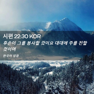 Picture 02 - 시편 22:30 KOR - 후손이 그를 봉사할 것이요 대대에 - Bible Verse Picture