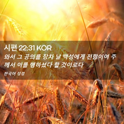 Picture 02 - 시편 22:31 KOR - 와서 그 공의를 장차 날 백성에게 - Bible Verse Picture