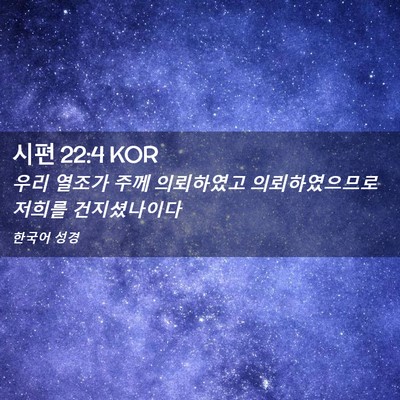 Picture 02 - 시편 22:4 KOR - 우리 열조가 주께 의뢰하였고 - Bible Verse Picture
