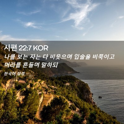Picture 02 - 시편 22:7 KOR - 나를 보는 자는 다 비웃으며 입술을 - Bible Verse Picture