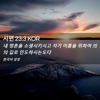Picture 02 - 시편 23:3 KOR - 내 영혼을 소생시키시고 자기 이름을 - Bible Verse Picture