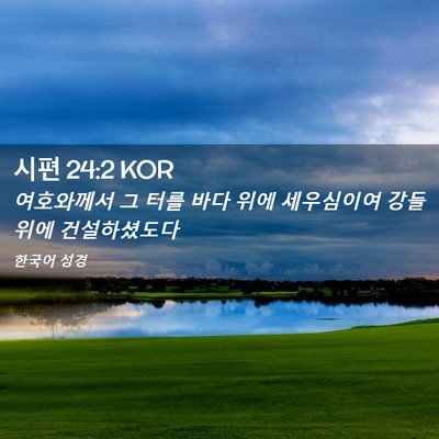 Picture 02 - 시편 24:2 KOR - 여호와께서 그 터를 바다 위에 - Bible Verse Picture