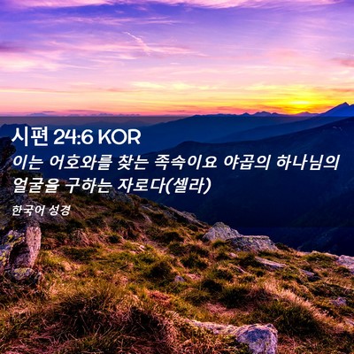 Picture 02 - 시편 24:6 KOR - 이는 어호와를 찾는 족속이요 야곱의 - Bible Verse Picture