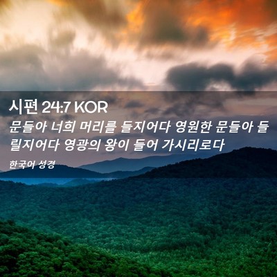 Picture 02 - 시편 24:7 KOR - 문들아 너희 머리를 들지어다 영원한 - Bible Verse Picture