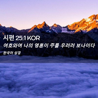 Picture 02 - 시편 25:1 KOR - 여호와여 나의 영혼이 주를 우러러 - Bible Verse Picture