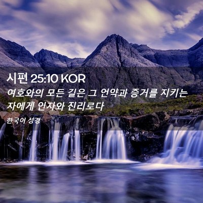 Picture 02 - 시편 25:10 KOR - 여호와의 모든 길은 그 언약과 - Bible Verse Picture
