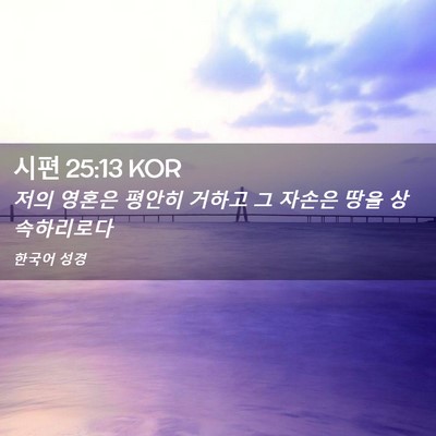 Picture 02 - 시편 25:13 KOR - 저의 영혼은 평안히 거하고 그 - Bible Verse Picture
