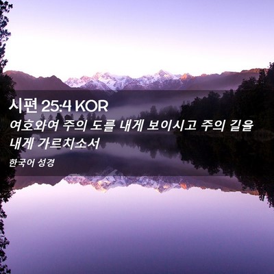 Picture 02 - 시편 25:4 KOR - 여호와여 주의 도를 내게 보이시고 - Bible Verse Picture