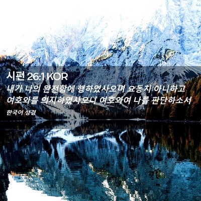 Picture 02 - 시편 26:1 KOR - 내가 나의 완전함에 행하였사오며 - Bible Verse Picture