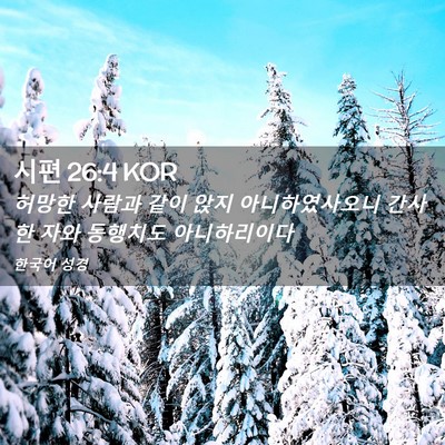 Picture 02 - 시편 26:4 KOR - 허망한 사람과 같이 앉지 - Bible Verse Picture