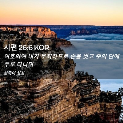 Picture 02 - 시편 26:6 KOR - 여호와여 내가 무죄하므로 손을 씻고 - Bible Verse Picture