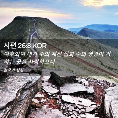 Picture 02 - 시편 26:8 KOR - 여호와여 내가 주의 계신 집과 주의 - Bible Verse Picture