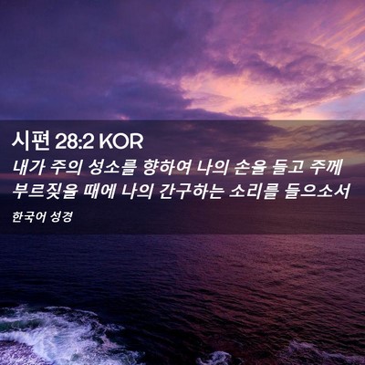 Picture 02 - 시편 28:2 KOR - 내가 주의 성소를 향하여 나의 손을 - Bible Verse Picture