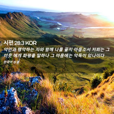 Picture 02 - 시편 28:3 KOR - 악인과 행악하는 자와 함께 나를 - Bible Verse Picture