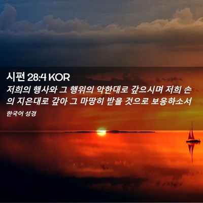 Picture 02 - 시편 28:4 KOR - 저희의 행사와 그 행위의 악한대로 - Bible Verse Picture