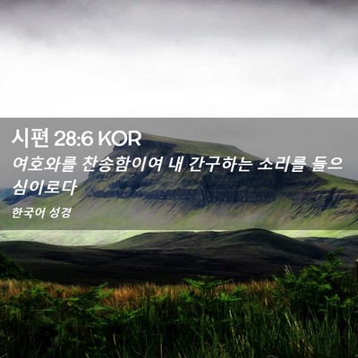 Picture 02 - 시편 28:6 KOR - 여호와를 찬송함이여 내 간구하는 - Bible Verse Picture