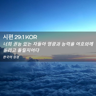 Picture 02 - 시편 29:1 KOR - 너희 권능 있는 자들아 영광과 - Bible Verse Picture