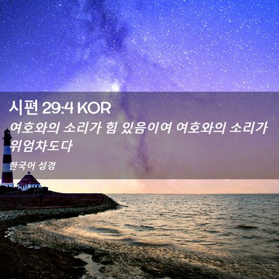 Picture 02 - 시편 29:4 KOR - 여호와의 소리가 힘 있음이여 - Bible Verse Picture