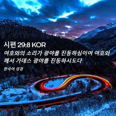 Picture 02 - 시편 29:8 KOR - 여호와의 소리가 광야를 - Bible Verse Picture