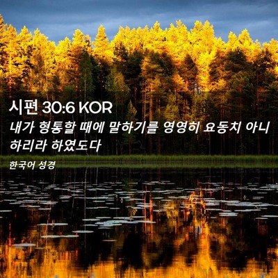 Picture 02 - 시편 30:6 KOR - 내가 형통할 때에 말하기를 영영히 - Bible Verse Picture