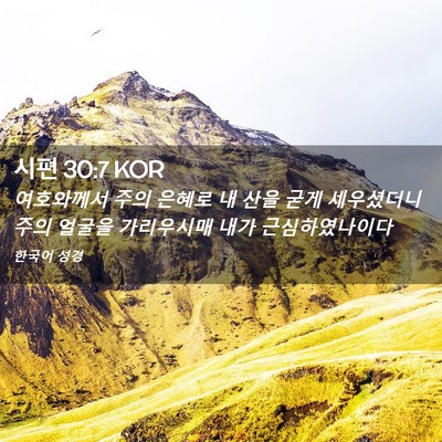 Picture 02 - 시편 30:7 KOR - 여호와께서 주의 은혜로 내 산을 - Bible Verse Picture