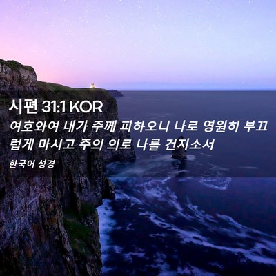 Picture 02 - 시편 31:1 KOR - 여호와여 내가 주께 피하오니 나로 - Bible Verse Picture