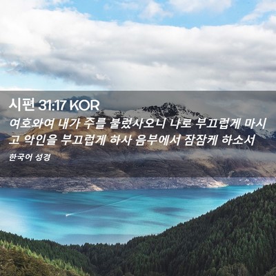 Picture 02 - 시편 31:17 KOR - 여호와여 내가 주를 불렀사오니 나로 - Bible Verse Picture