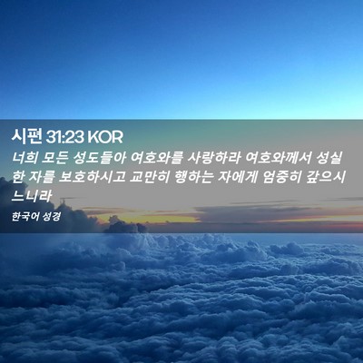 Picture 02 - 시편 31:23 KOR - 너희 모든 성도들아 여호와를 - Bible Verse Picture