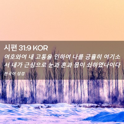 Picture 02 - 시편 31:9 KOR - 여호와여 내 고통을 인하여 나를 - Bible Verse Picture