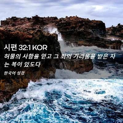 Picture 02 - 시편 32:1 KOR - 허물의 사함을 얻고 그 죄의 - Bible Verse Picture
