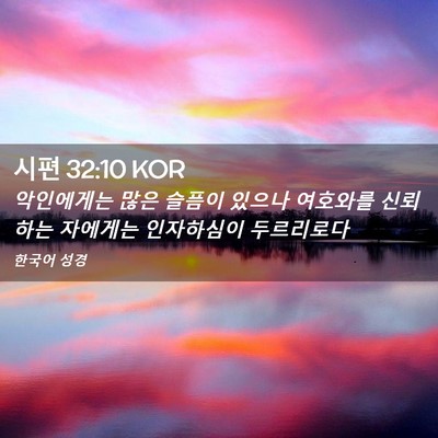 Picture 02 - 시편 32:10 KOR - 악인에게는 많은 슬픔이 있으나 - Bible Verse Picture