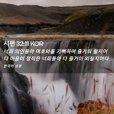 Picture 02 - 시편 32:11 KOR - 너희 의인들아 여호와를 기뻐하며 - Bible Verse Picture