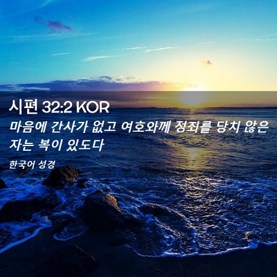 Picture 02 - 시편 32:2 KOR - 마음에 간사가 없고 여호와께 정죄를 - Bible Verse Picture