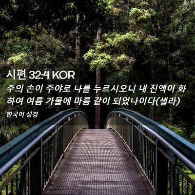 Picture 02 - 시편 32:4 KOR - 주의 손이 주야로 나를 누르시오니 - Bible Verse Picture