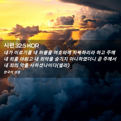Picture 02 - 시편 32:5 KOR - 내가 이르기를 내 허물을 여호와께 - Bible Verse Picture