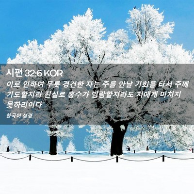 Picture 02 - 시편 32:6 KOR - 이로 인하여 무릇 경건한 자는 주를 - Bible Verse Picture