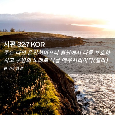 Picture 02 - 시편 32:7 KOR - 주는 나의 은신처이오니 환난에서 - Bible Verse Picture