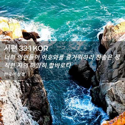 Picture 02 - 시편 33:1 KOR - 너희 의인들아 어호와를 즐거워하라 - Bible Verse Picture