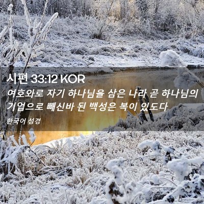 Picture 02 - 시편 33:12 KOR - 여호와로 자기 하나님을 삼은 나라 - Bible Verse Picture