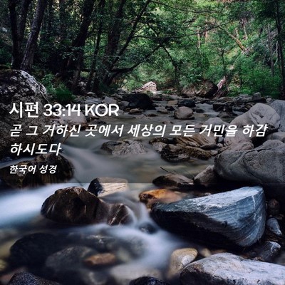 Picture 02 - 시편 33:14 KOR - 곧 그 거하신 곳에서 세상의 모든 - Bible Verse Picture