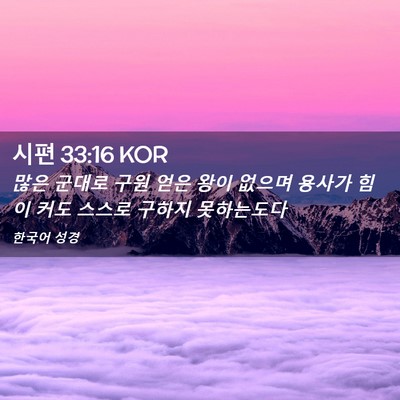 Picture 02 - 시편 33:16 KOR - 많은 군대로 구원 얻은 왕이 없으며 - Bible Verse Picture