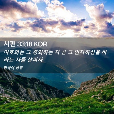 Picture 02 - 시편 33:18 KOR - 여호와는 그 경외하는 자 곧 그 - Bible Verse Picture