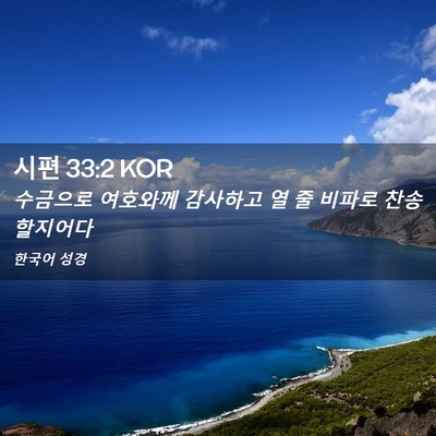 Picture 02 - 시편 33:2 KOR - 수금으로 여호와께 감사하고 열 줄 - Bible Verse Picture