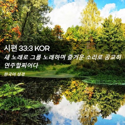 Picture 02 - 시편 33:3 KOR - 새 노래로 그를 노래하며 즐거운 - Bible Verse Picture