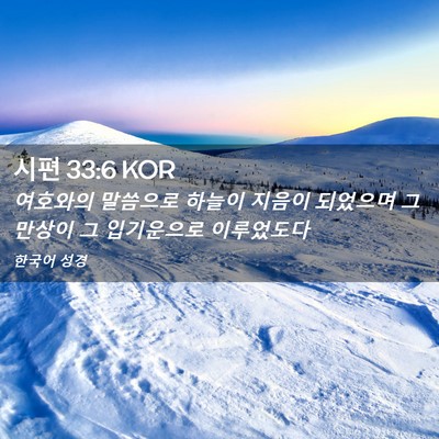 Picture 02 - 시편 33:6 KOR - 여호와의 말씀으로 하늘이 지음이 - Bible Verse Picture