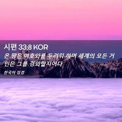 Picture 02 - 시편 33:8 KOR - 온 땅은 여호와를 두려워 하며 - Bible Verse Picture