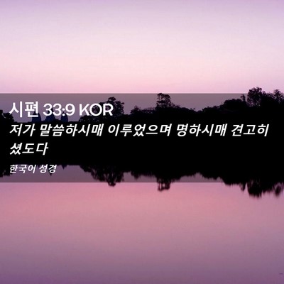 Picture 02 - 시편 33:9 KOR - 저가 말씀하시매 이루었으며 - Bible Verse Picture