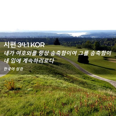 Picture 02 - 시편 34:1 KOR - 내가 여호와를 항상 송축함이여 그를 - Bible Verse Picture